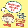 מארז משחקים הכנה רגשית לכיתה א׳ | ניתן באהבה
