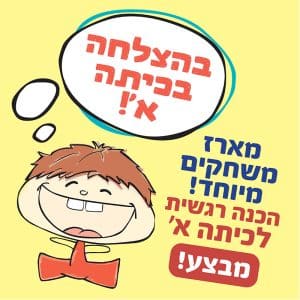 מארז משחקים הכנה רגשית לכיתה א׳ | ניתן באהבה