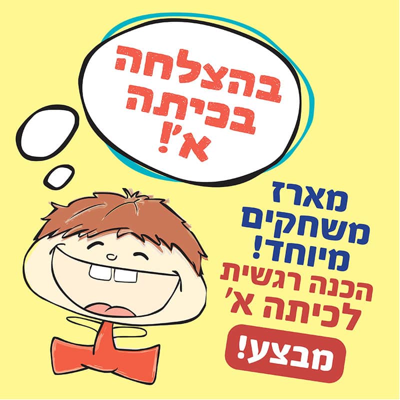 מארז משחקים הכנה רגשית לכיתה א׳ | ניתן באהבה