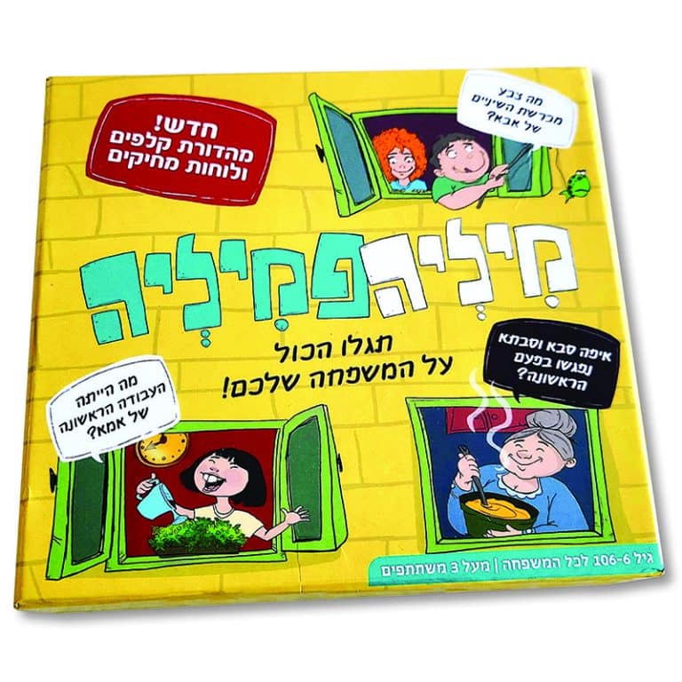מיליה פמיליה - משחק הטריוויה הגדול של המשפחה שלכם | ניתן באהבה