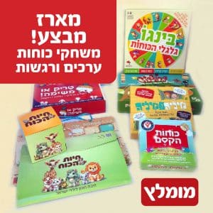 משחקי כוחות ורגשות במבצע! ניתן באהבה