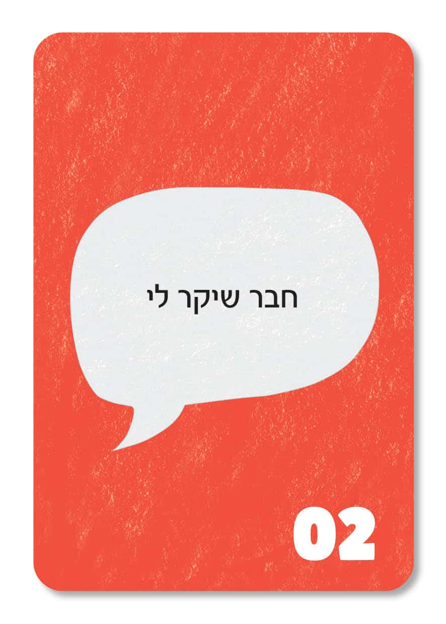 situation_1 משחק תקשורת מקרבת | צרכים ורגשות | הטון קובע | ניתן באהבה