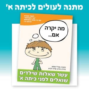 מתנה לכיתה א׳ | מתנות לילדים שעולים לכיתה א - מתנות לילדי העובדים