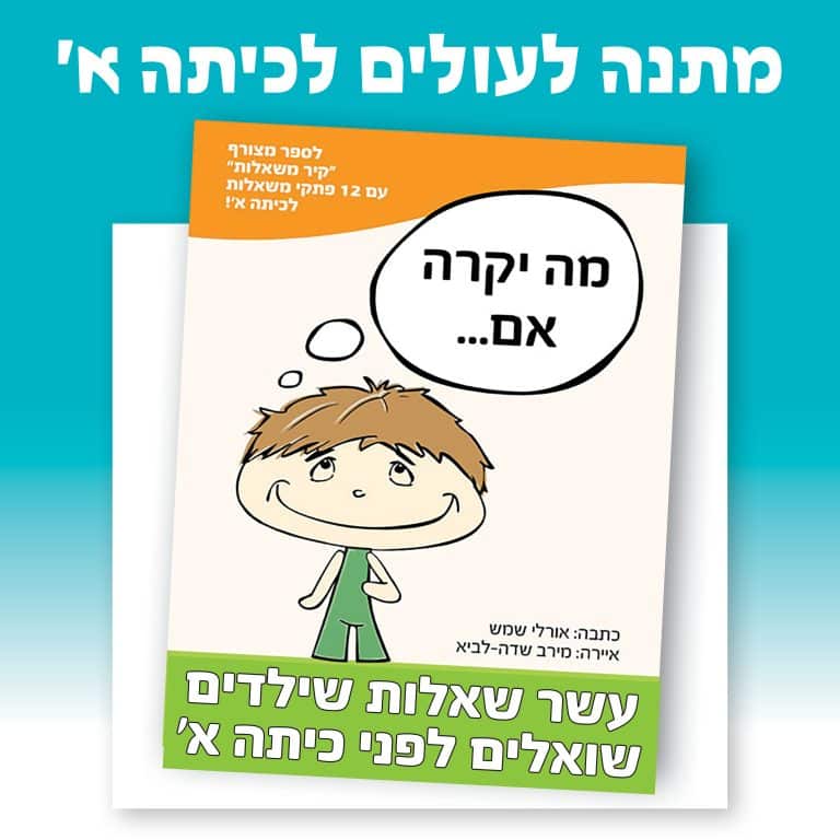 ספר הכנה רגשית לכיתה א׳ - מתנה לכיתה א׳ | מתנות לילדים שעולים לכיתה א - מתנות לילדי העובדים | ניתן באהבה