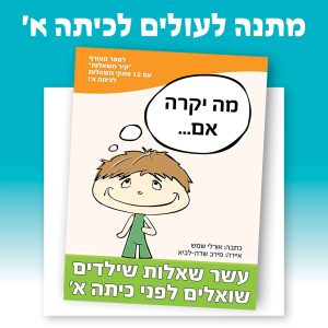 ספר הכנה רגשית לכיתה א׳ - מתנה לכיתה א׳ | מתנות לילדים שעולים לכיתה א - מתנות לילדי העובדים | ניתן באהבה