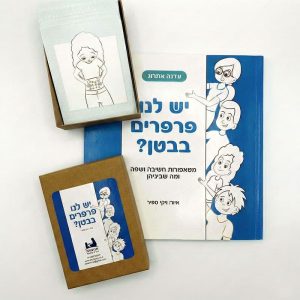 יש לנו פרפרים בבטן? | ספר ומשחק - עדנה אתרוג | ניתן באהבה