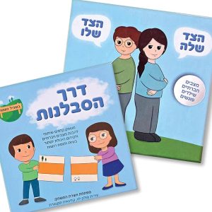 דרך הסבלנות + הצד שלו הצד שלה | משחקים לדחיית סיפוקים, הבנת מצבים חברתיים ופתרון בעיות | ניתן באהבה