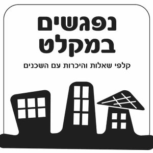נפגשים במקלט - קלפי שאלות והיכרות עם השכנים במקלט | ניתן באהבה
