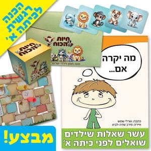 מארז הכנה רגשית לכיתה א׳ | חיזוק ביטחון עצמי | ניתן באהבה