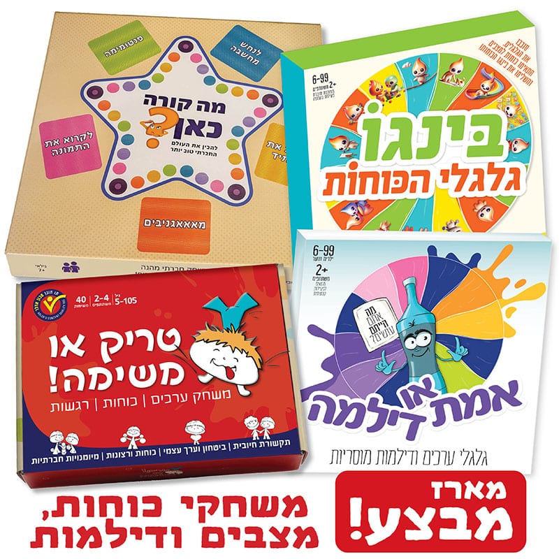 מארז משחקי כוחות, רגשות, מצבים ודילמות חברתיות | ניתן באהבה